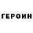 Героин VHQ Emrick Messier